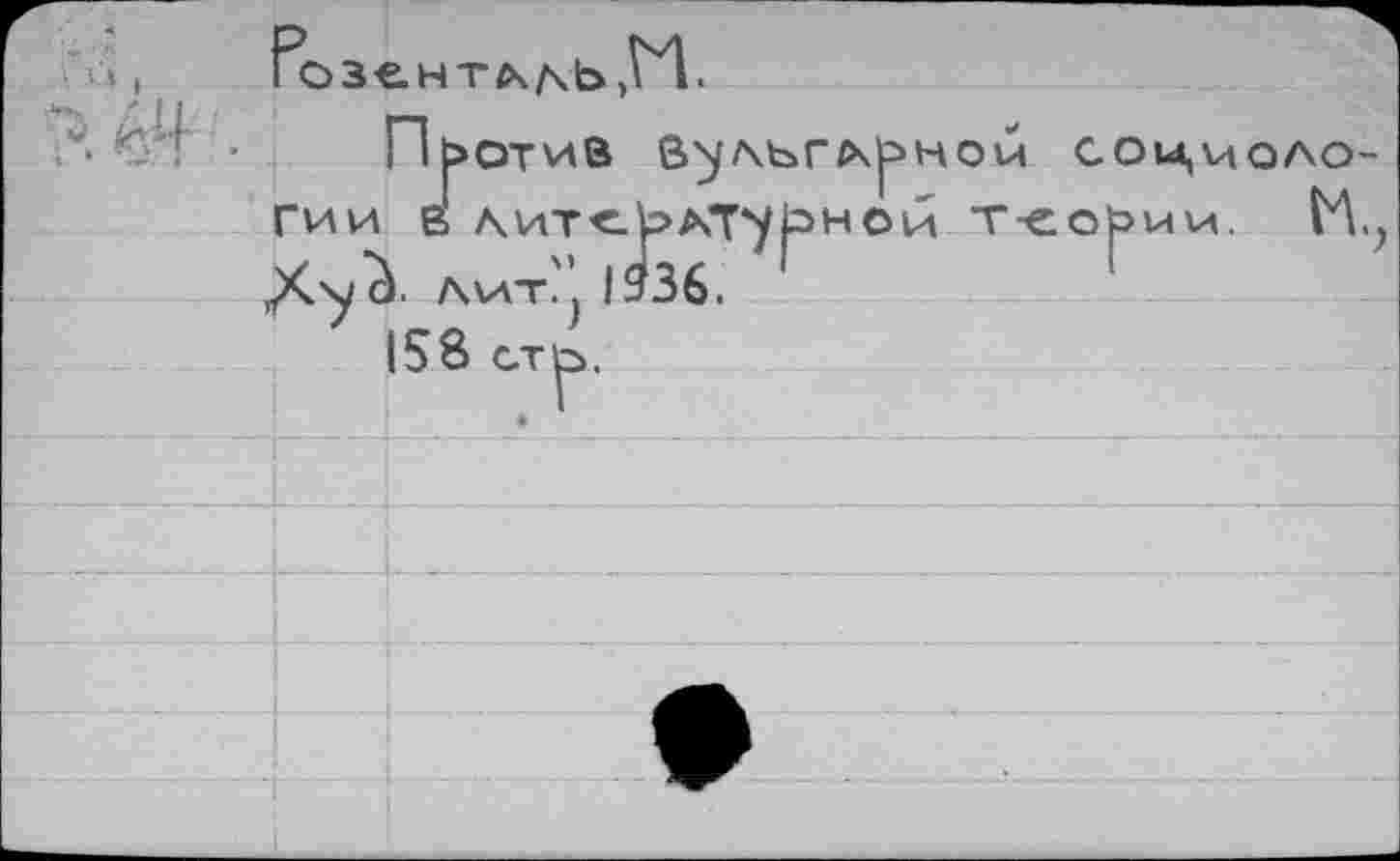 ﻿ГИИ В АИТ<
НОИ СОЦМОЛО-А т-еории. М.
158 ст^.